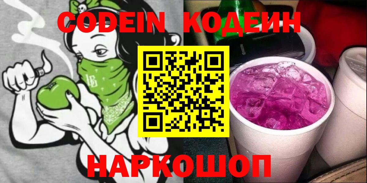 Кодеин Purple Drank Кириши