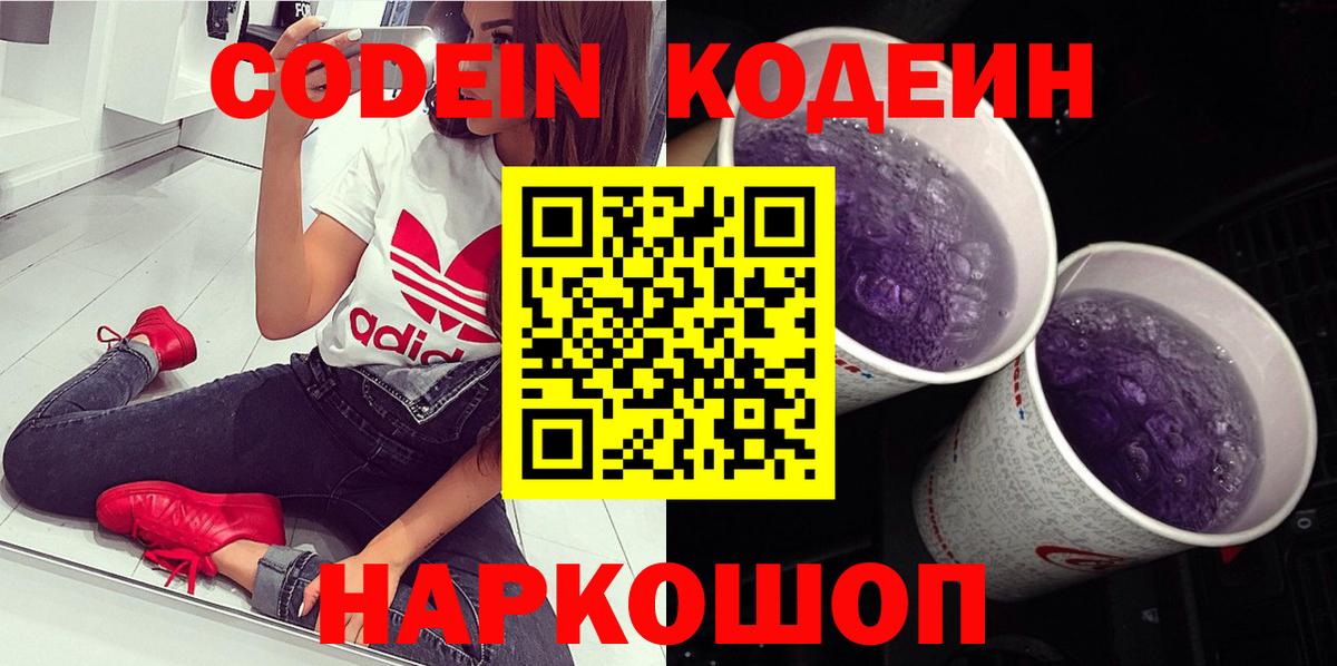Кодеин Purple Drank  Вход с VPN  Кириши 